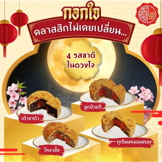 กอกใจ ขนมไหว้พระจันทร์ 170 กรัม