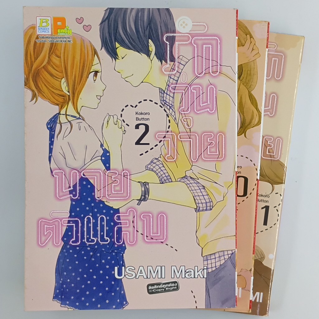 [MANGA] KOKORO BUTTON รักวุ่นวาย นายตัวแสบ (แยกเล่ม)(TH)(BOOK)(USED) หนังสือการ์ตูน มังงะ มือสอง !!