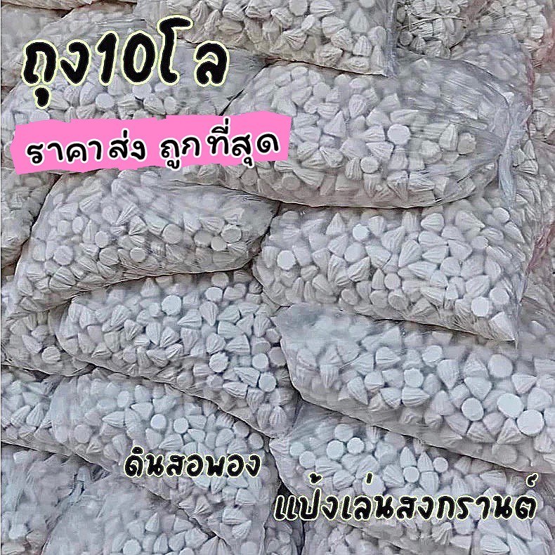 ดินสอพองราคาส่ง ถุงละ10กิโล แป้งเล่นสงกรานต์ เม็ดสวยของแท้จากโรงงาน ดินสอพอง แป้งร่ำ