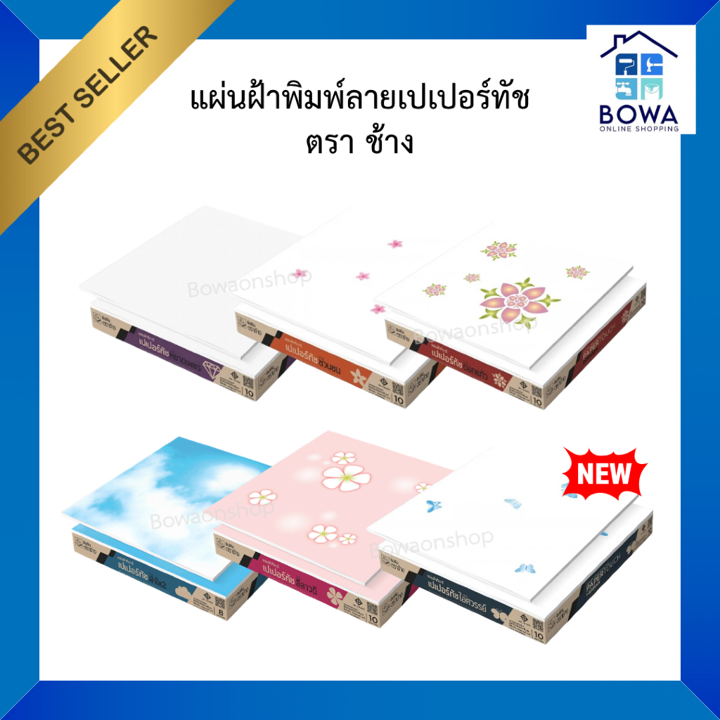 แผ่นฝ้าพิมพ์ลายเปเปอร์ทัช ตราช้าง | Bowaonshop