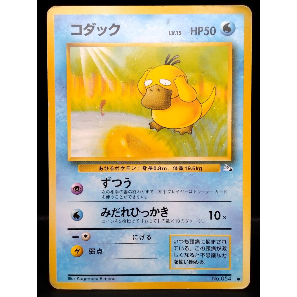 【C】Psyduck หมายเลข 054 ด้านหลังแบบเก่าpokemon card japanese