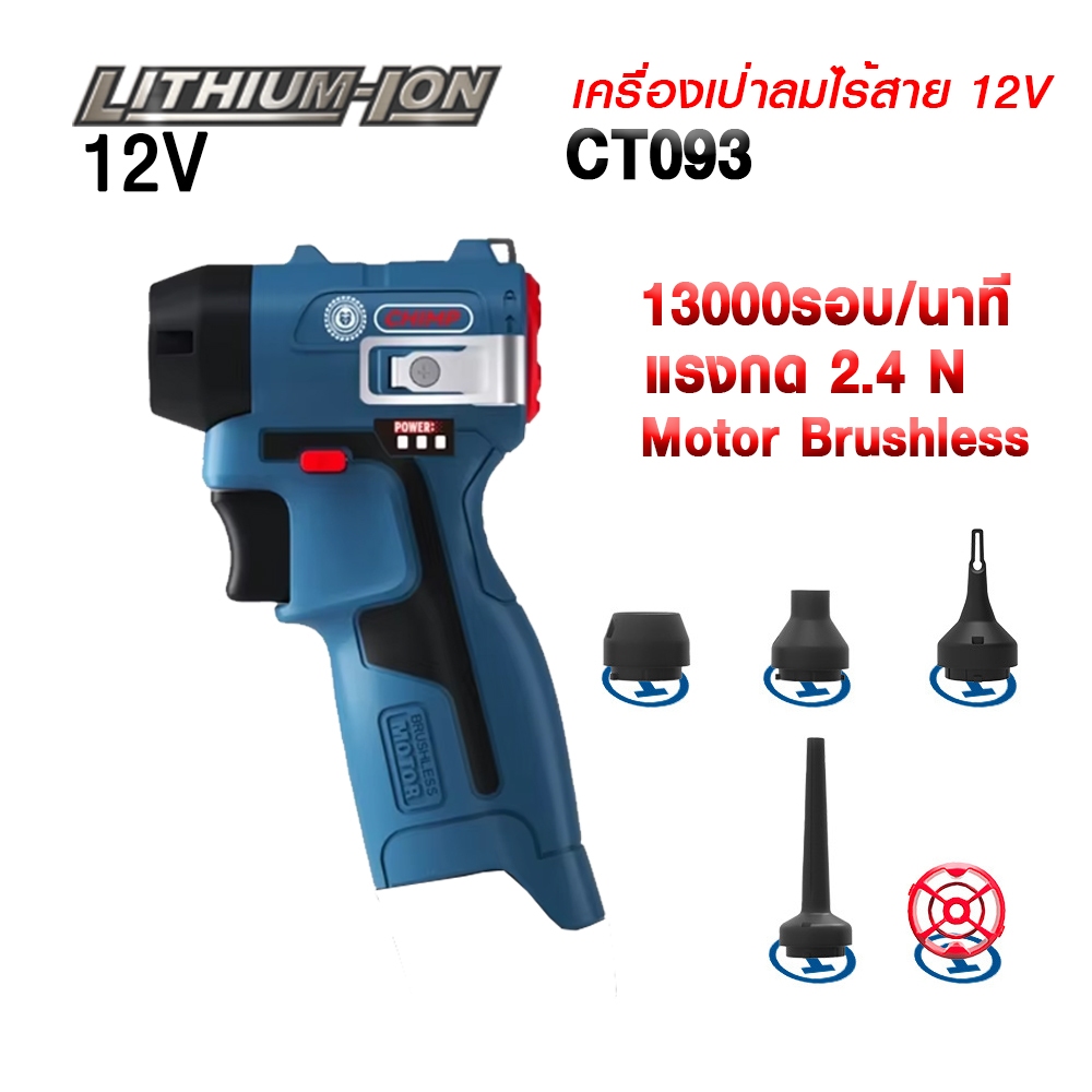 เครื่องเป่าลมไร้สาย 12V CT093 190W สำหรับแบตเตอรี่ Bosch 12V(10.8V)