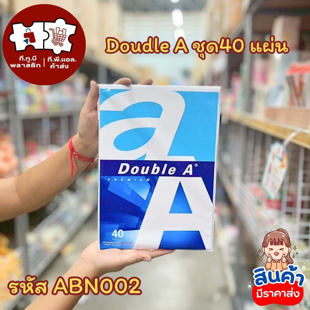 กระดาษ Double A ขนาดA4 40แผ่น,100แผ่น