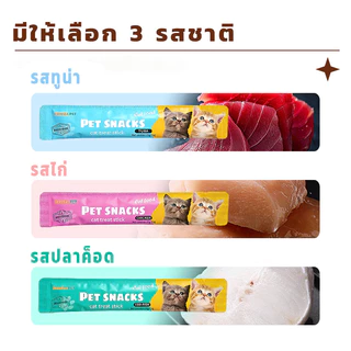 ขนมแมวเลีย​ ขนมแมว แถบแมว 50/100/150 ซอง อาหารเปียกแมว แสนอร่อย สไก่/รสปลาคอด/รสทูน่า กินได้ทั้งแมวโตและลูกแมว