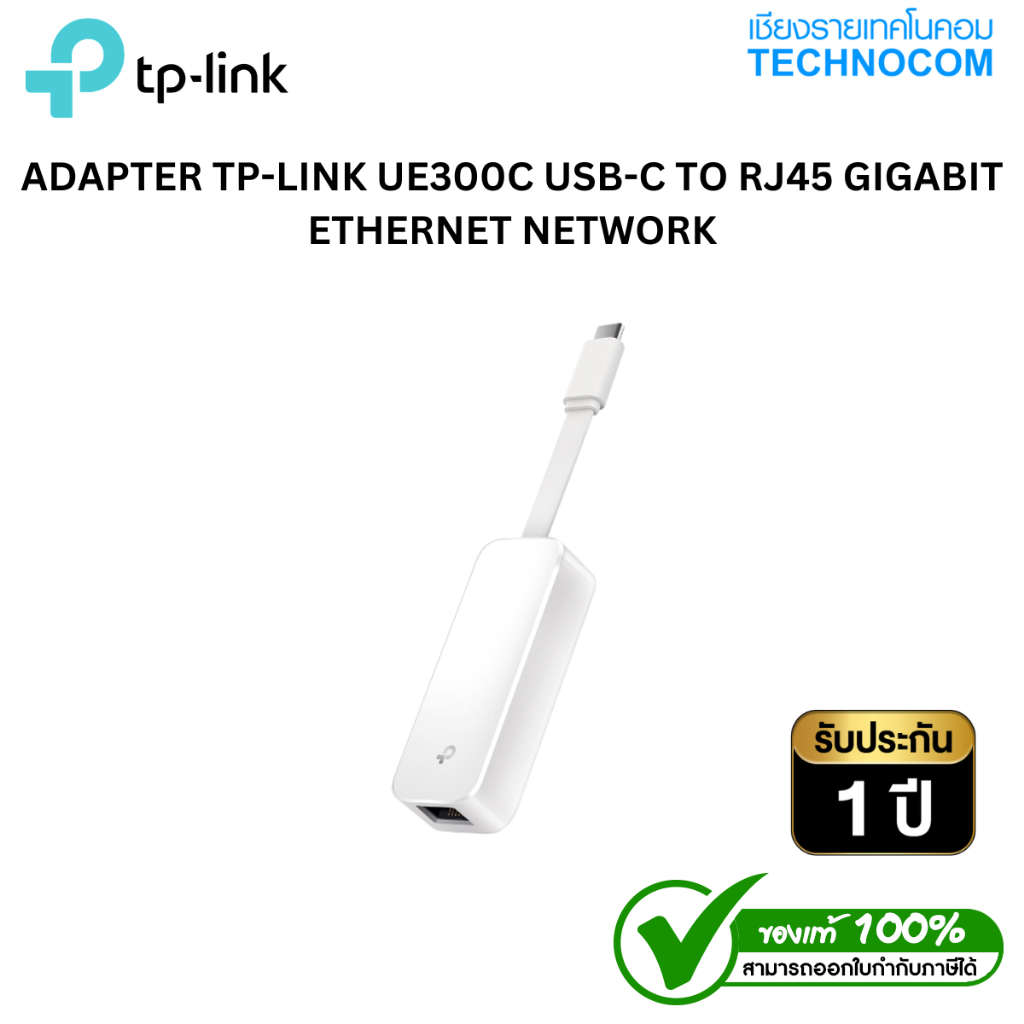 อะแดปเตอร์ USB-C to LAN TP-LINK UE300C USB-C TO RJ45 GIGABIT ETHERNET NETWORK ADAPTER