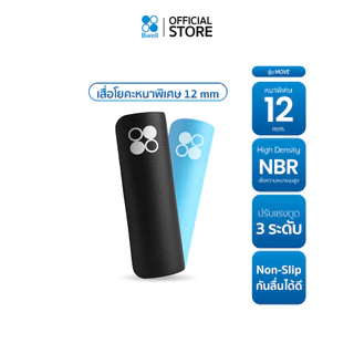 Bwell เสื่อโยคะหนาพิเศษ 12 mm ปกป้องข้อต่อ รองรับทุกการเคลื่อนไหว รุ่น MOVE