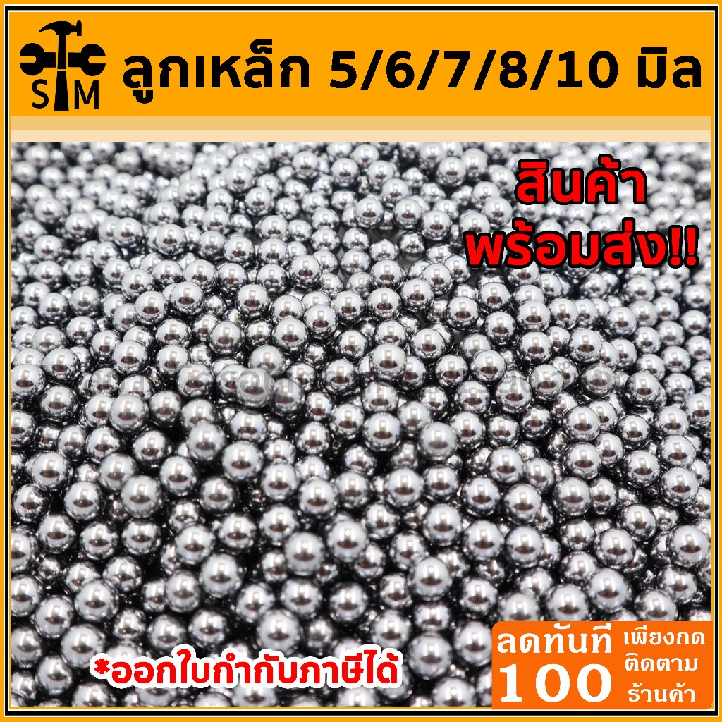 ลูกเหล็กร่อนเงา ขนาด 5/6/7/8/10 มิล ขนาด 265 กรัม 460 กรัม 500 กรัม และ 950 กรัม (มีตารางน้ำหนักและขนาดในตัวเลือก)