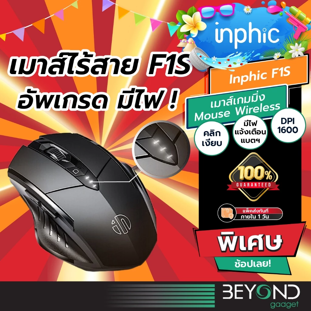 ใหม่อัพเกรด❗️ เมาส์ไร้สาย Inphic F1S ( Mouse Wireless ) เมาส์ เมาส์เกมมิ่ง เมาส์เกมมิ่งไร้สาย เม้าส์ไร้สาย เมาส์ไร้เสียง