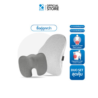 Bwell Ergonomic Set-01 เบาะรองนั่งเพื่อสุขภาพ + เบาะรองหลังเ…