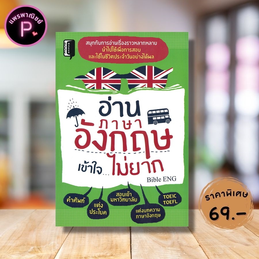 หนังสือ ราคา 275 บาท อ่านภาษาอังกฤษเข้าใจ…ไม่ยาก : ภาษาศาสตร์ ภาษาอังกฤษ การใช้ภาษาอังกฤษ คำศัพท์ภาษาอังกฤษ ราคา ถูกที่สุด ดีลบีเคเค