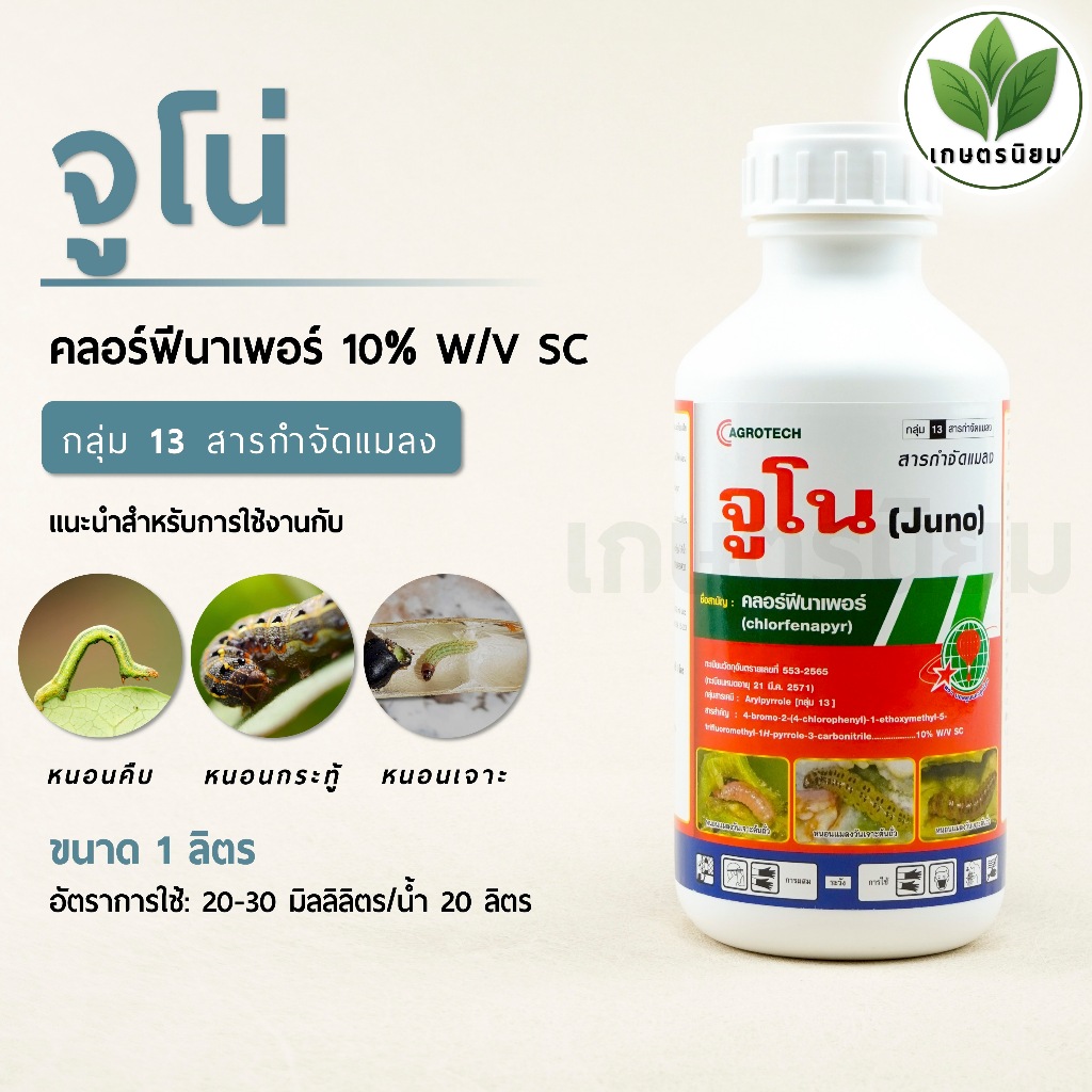 จูโน (คลอร์ฟีนาเพอร์ 10% W/V SC) 1 ลิตร