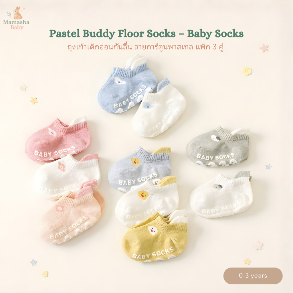 [Mamasha]ถุงเท้าเด็กอ่อนกันลื่น (แพ็ก 3 คู่) Nemo Baby รุ่น Pastel Buddy Floor Socks ถุงเท้าหัดเดิน/ถุงเท้าใส่อยู่บ้าน