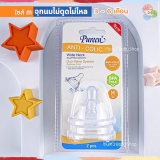 NF011เพียวรีน จุกนมคอกว้าง 1แถม1 ไม่ดูดไม่ไหล จุกนมแอนตี้โคลิค วาล์วระบายอากาศแบบคู่ มีขนาด S/M/L