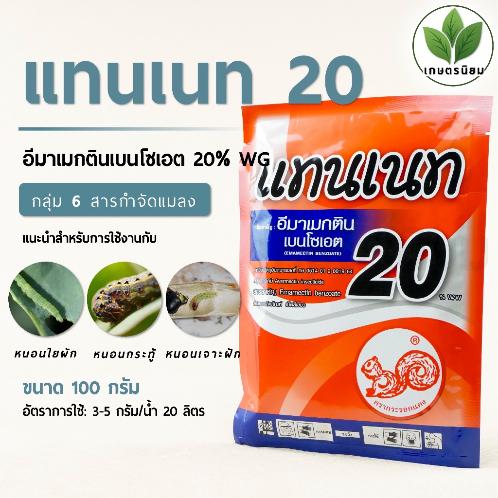 แทนเนท (อีมาเมกตินเบนโซเอต   20% W/V WG) 100 กรัม