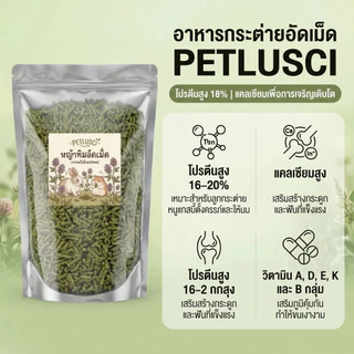 PETLUSCI หญ้าอัลฟาฟ่าอัดเม็ด Alfalfa pellet อัลฟาฟ่าอัดเม็ด 1KG สำหรับเต่า กระต่าย แพรี่ด็อก แก๊สบี้