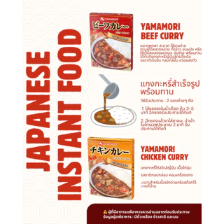 YAMAMORI Curry Rice ซอสแกงกะหรี่ญี่ปุ่น 180G รสไก่/เนื้อ อาหารพร้อมทาน