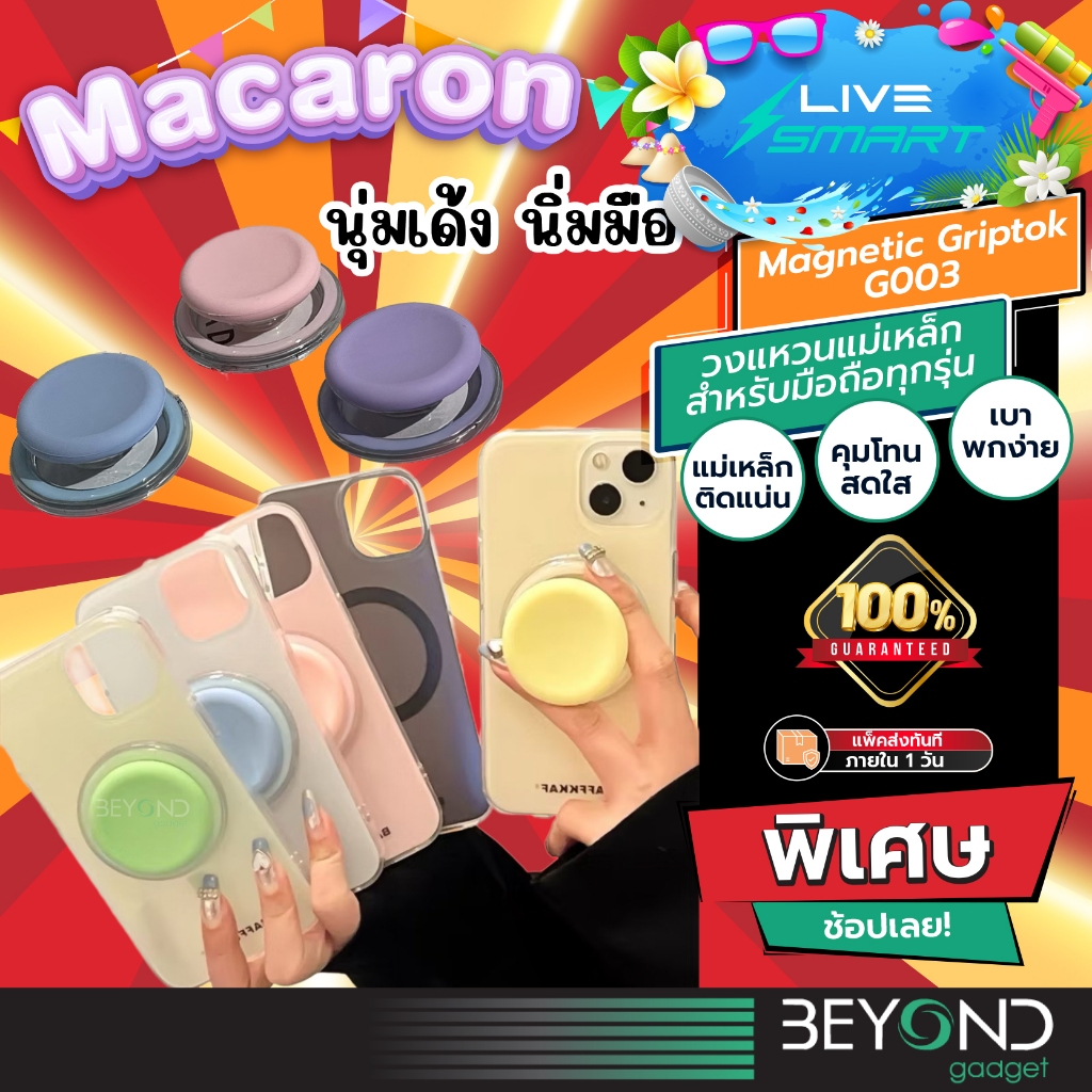 น่ารัก นุ่มเด้งนิ่มมือ❗️ Griptok LiveSmart กริ๊ปต็อก Popsocket แหวนสี กิฟท้อก แหวนโทรศัพท์ iring กิฟต๊อก Pop Socket G003