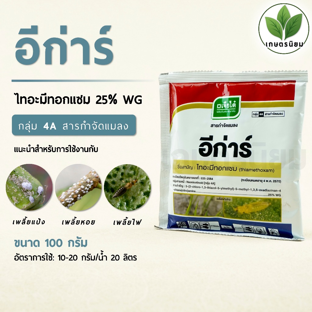 อีก่าร์ ผลิตภัณฑ์จากบริษัทเจียไต๋ (ไทอะมีทอกแซม  25% WG) 100 กรัม