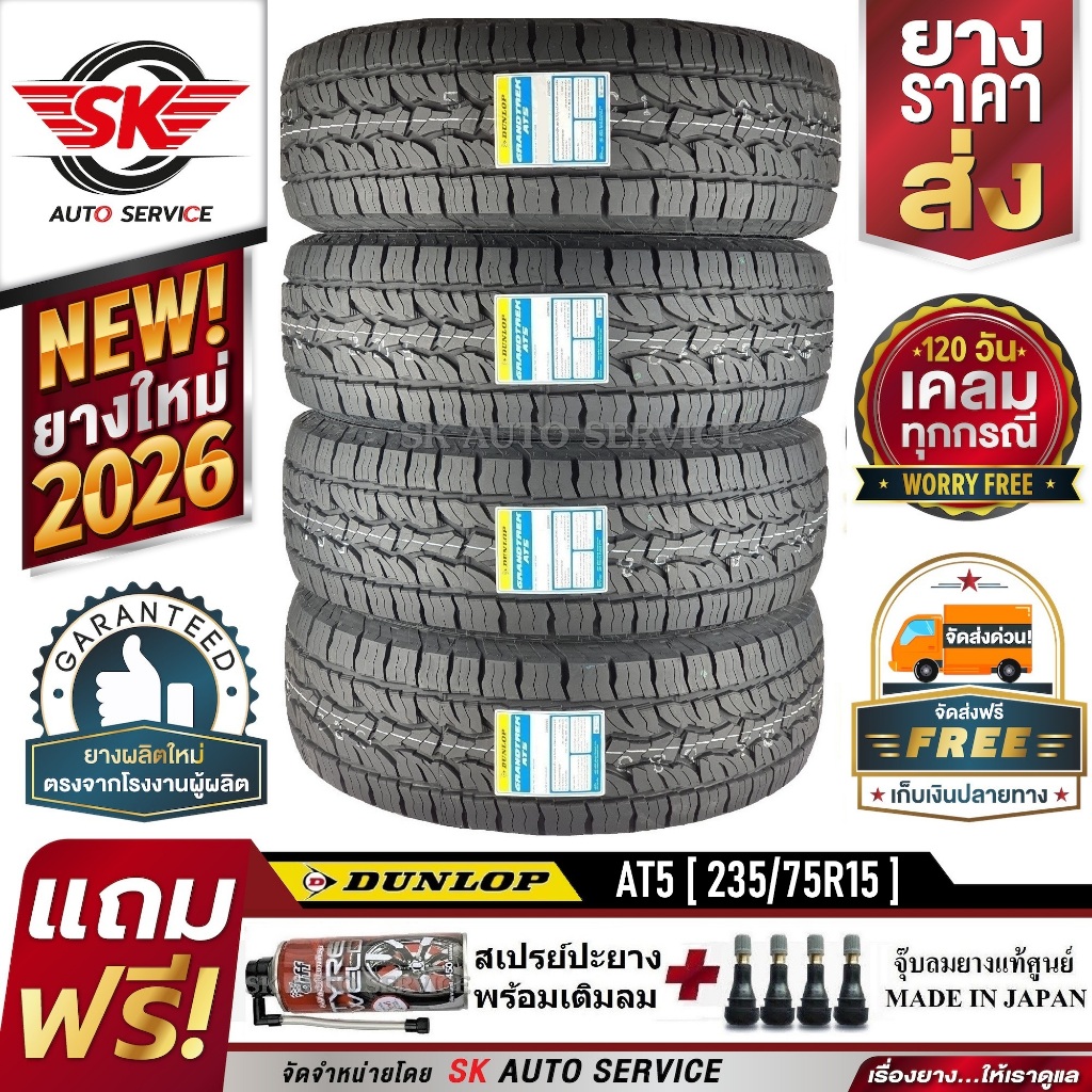 DUNLOP ยางรถยนต์ 235/75R15 รุ่น GRANDTREK AT5  (กระบะล้อขอบ15) 4 เส้น (ผลิตใหม่กริ๊ปปี 2026)