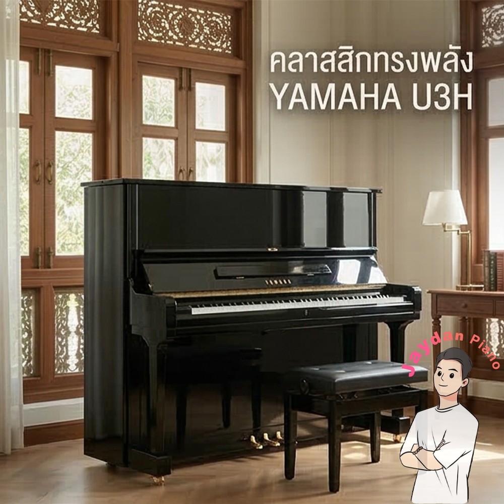 เปียโน Yamaha U3H มือสองญี่ปุ่น - รุ่นยอดนิยมระดับตำนาน เสียงกังวาน ทัชชิ่งดี พร้อมใช้งาน