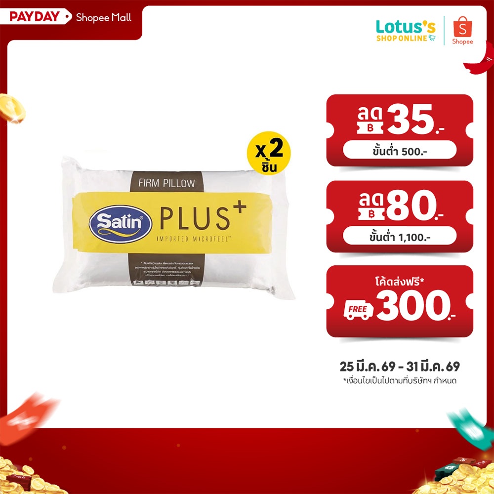 [ซื้อ 1 แถม 1] ซาติน พลัส หมอนหนุน FIRM ขนาด 19X29 นิ้ว SATIN PLUS PILLOW 19X29 INCH FIRM