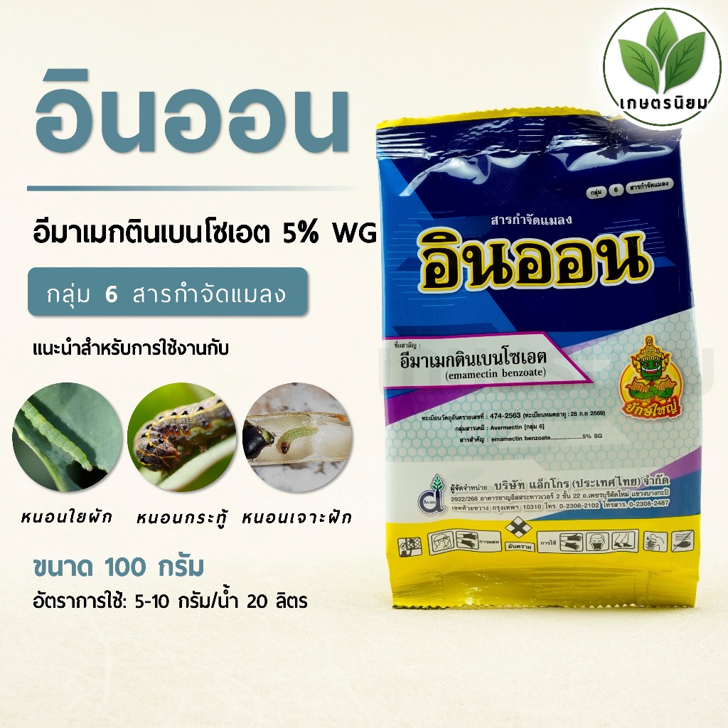 อินออน (อีมาเมกตินเบนโซเอต  5% W/W WG) 100 กรัม