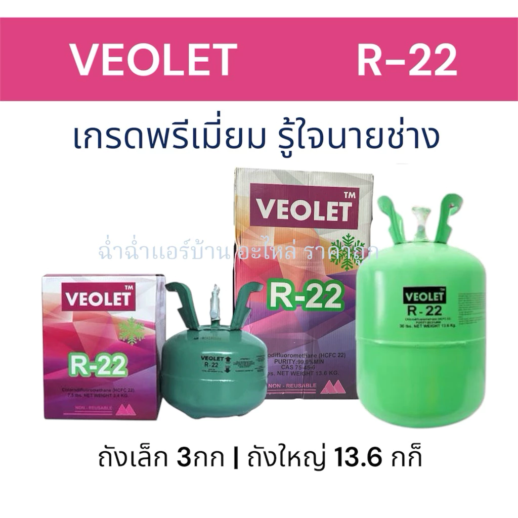 น้ำยา R22 ยี่ห้อ Veolet (ออกใบกำกับภาษีได้) บรรจุ 3กก / 13.6กก (ไม่รวมน้ำหนักถัง) เกรดพรีเมี่ยม แอร์บ้าน อะไหล่แอร์