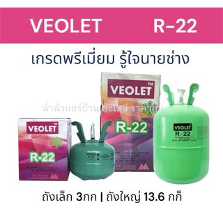 น้ำยา R22 ยี่ห้อ Veolet (ออกใบกำกับภาษีได้) บรรจุ 3กก / 13.6กก (ไม่รวมน้ำหนักถัง) เกรดพรีเมี่ยม แอร์บ้าน อะไหล่แอร์