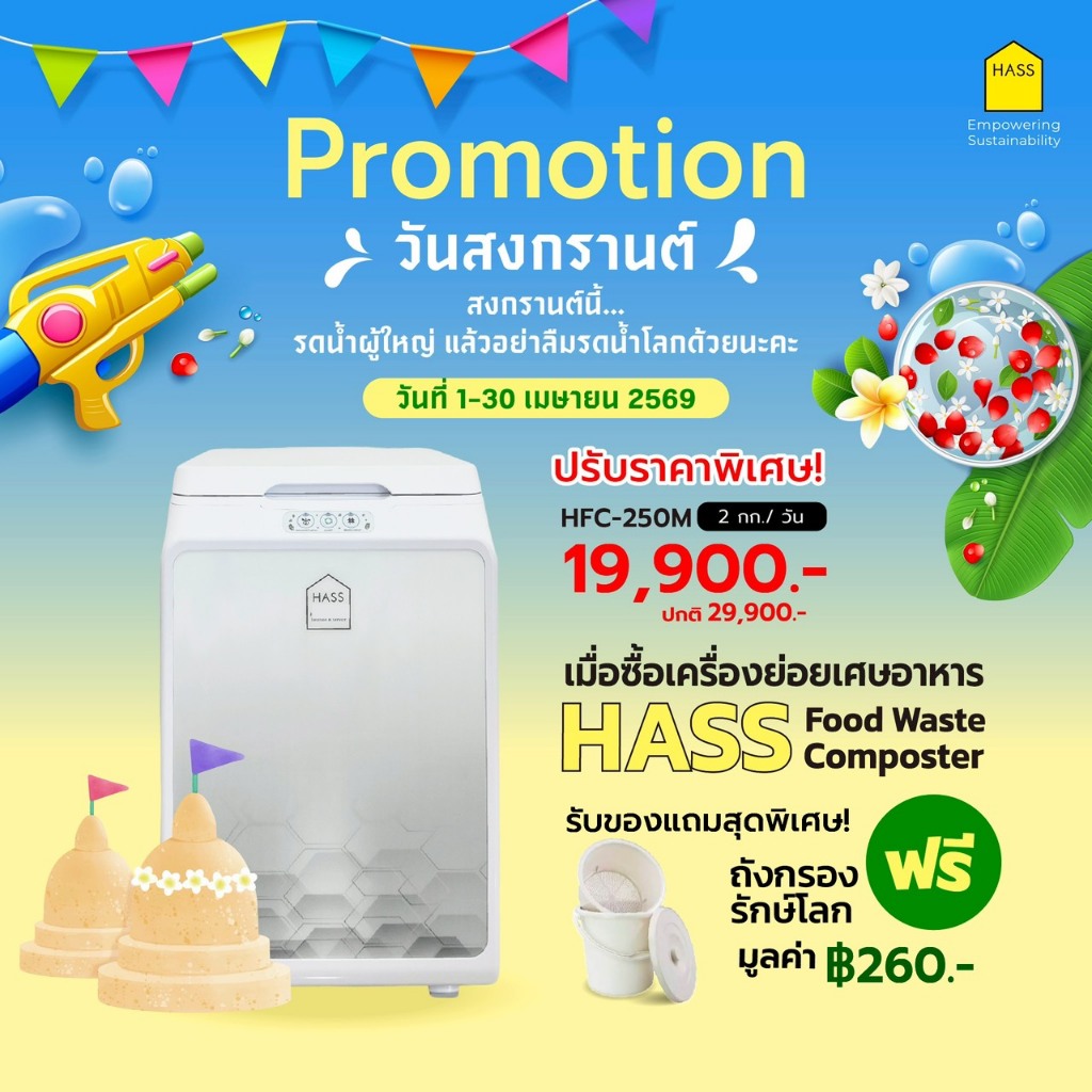 Hass Food Waste Composter HFC-250M เครื่องย่อยขยะ