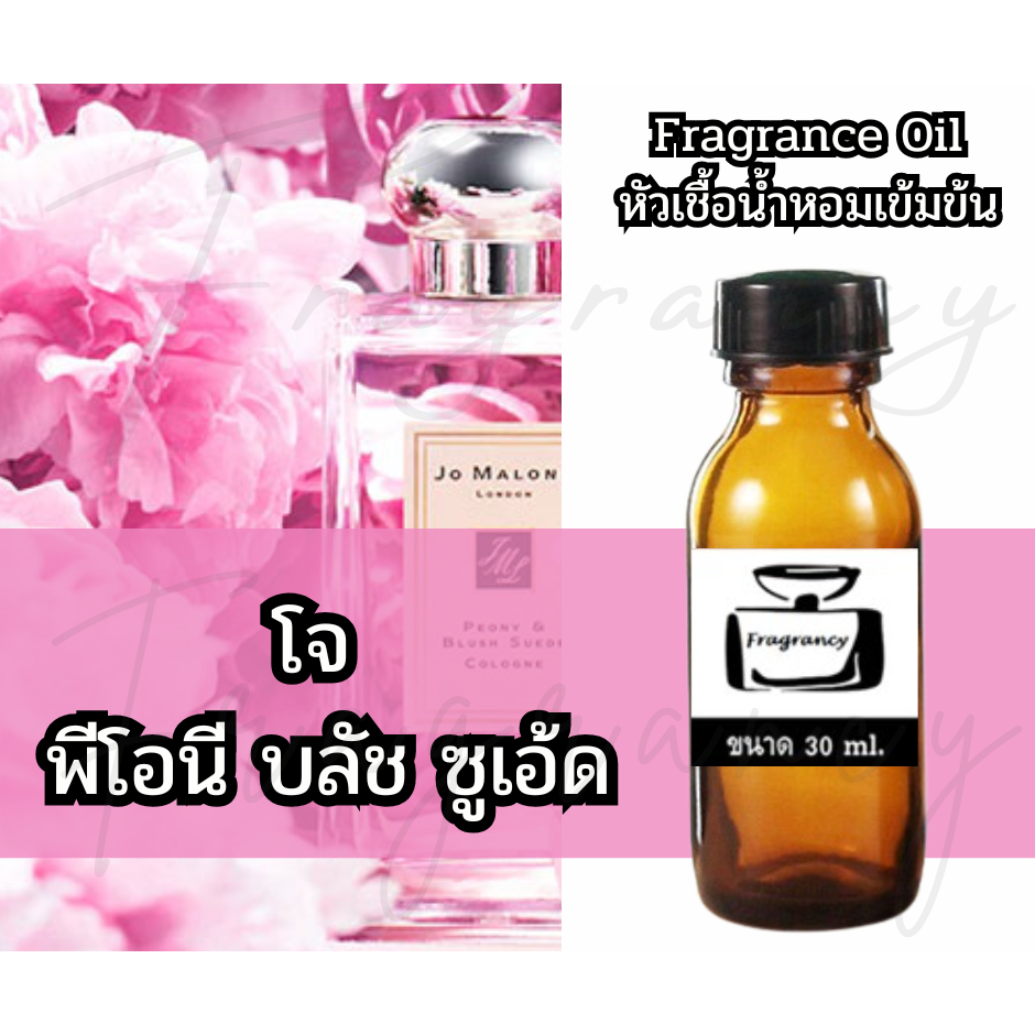 Fragrance OIl หัวน้ำหอมเข้มข้น กลิ่น โจ พีโอนี บลัช & ซูเอ้ด (JML Peony & Blush Suede)