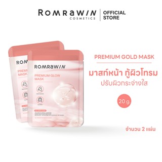 [1 แถม 1]Romrawin Premium Glow Mask 20 g. มาส์กบำรุงใบหน้า 2…
