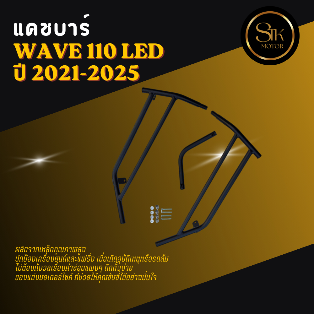 แคชบาร์ Wave 110 LED ปี 2021-2025 เหล็กหนาแข็งแรงทำสีพาวเดอร์โค้ช
