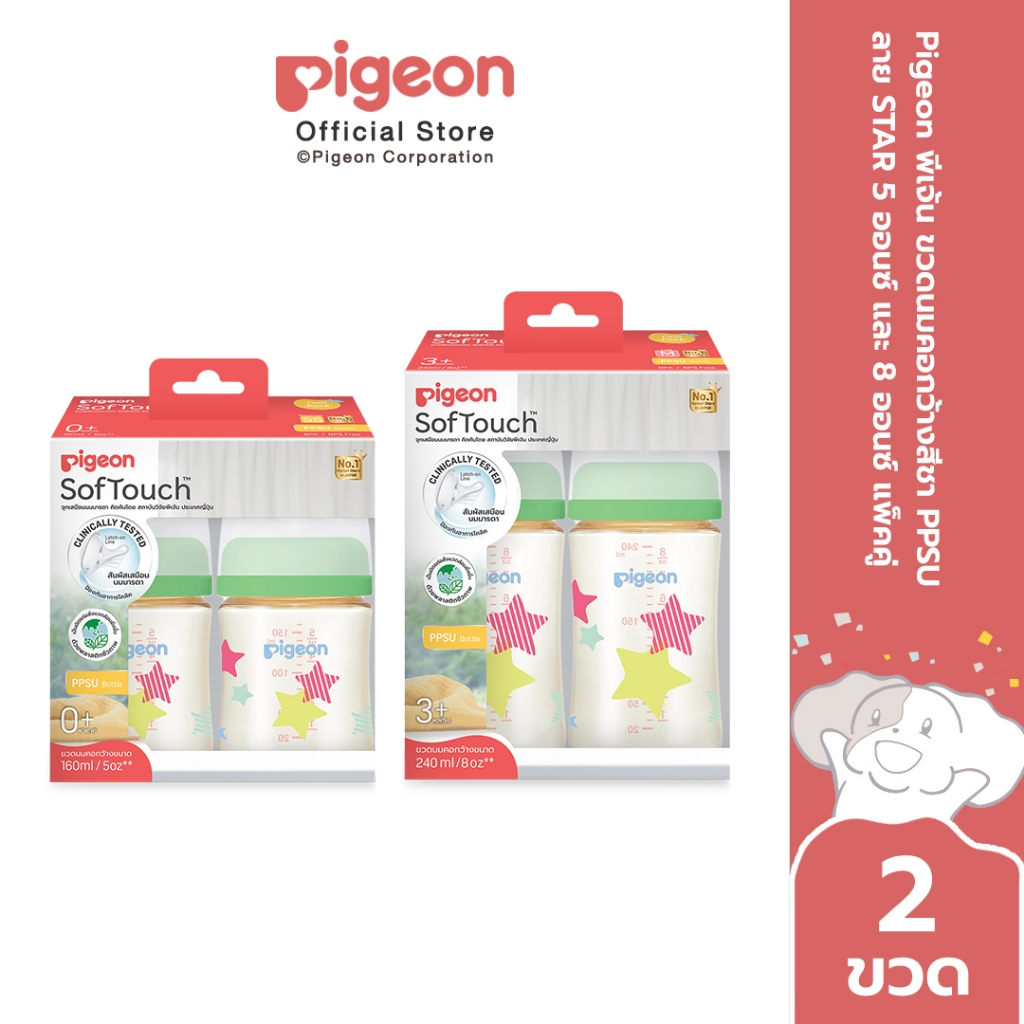 Pigeon พีเจ้น ขวดนมคอกว้างสีชา PPSU ลาย STAR 5ออนซ์ และ 8ออนซ์ แพ็คคู่