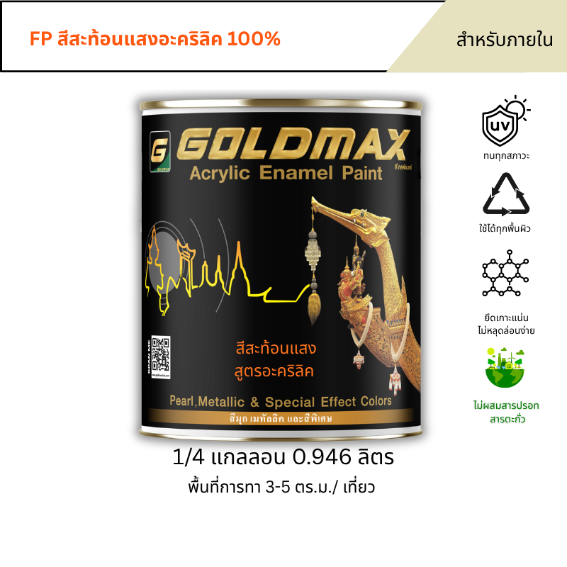 GOLDMAX FP สีสะท้อนแสง Fluorescent paint สำหรับงานภายใน ขนาด 0.946 ลิตร