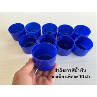 ฝาถังน้ำดื่ม PET ฝายาว สีน้ำเงิน ยกแพ็ค (แพ็คละ10ฝา) เฉลี่ยฝาละ 9.5บาท