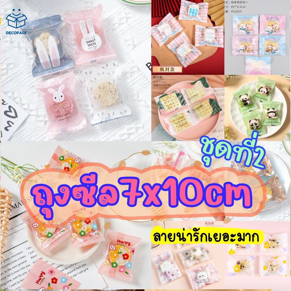 Decopack- (ถุงซีล7cm. ชุดที่2) ถุงใส่คุกกี้ ขนม ของชำร่วย ลายน่ารักมากๆ