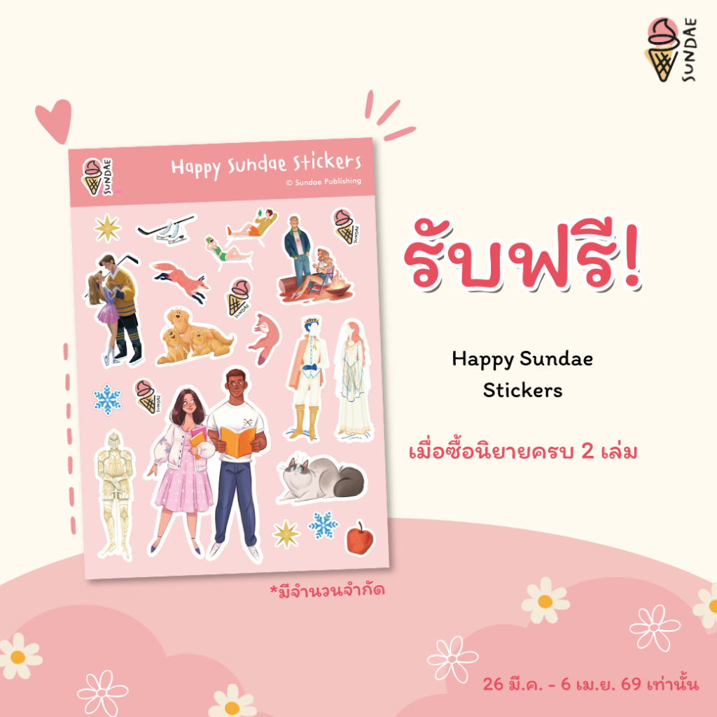(ของแถม) สติกเกอร์ Happy Sundae Sticker  — ไม่จำหน่าย