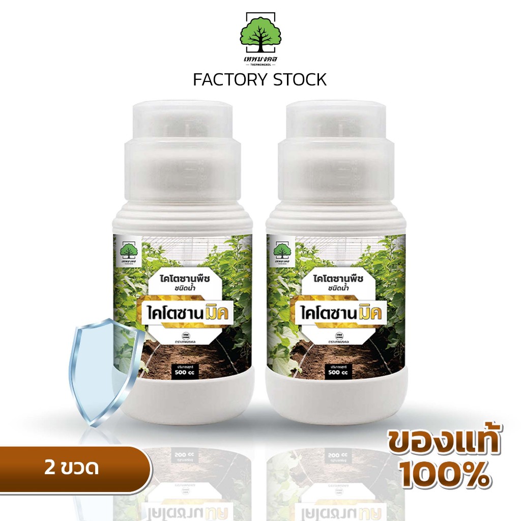 ไคโตซานมิค ตราเทพมงคล แพ็ค 2 ขวด ไคโตซานสำหรับพืช ชนิดน้ำ ขนาด 500 ซีซี