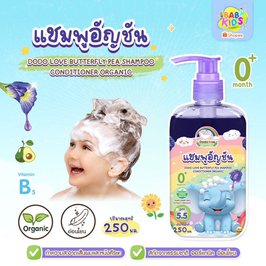 Babykids บัตเตอร์ฟลาย พี แชมพู คอนดิชั่นเนอร์ ออร์แกนิก แซมพูเด็กอัญชัน  แชมพูเด็ก อ่อนโยน