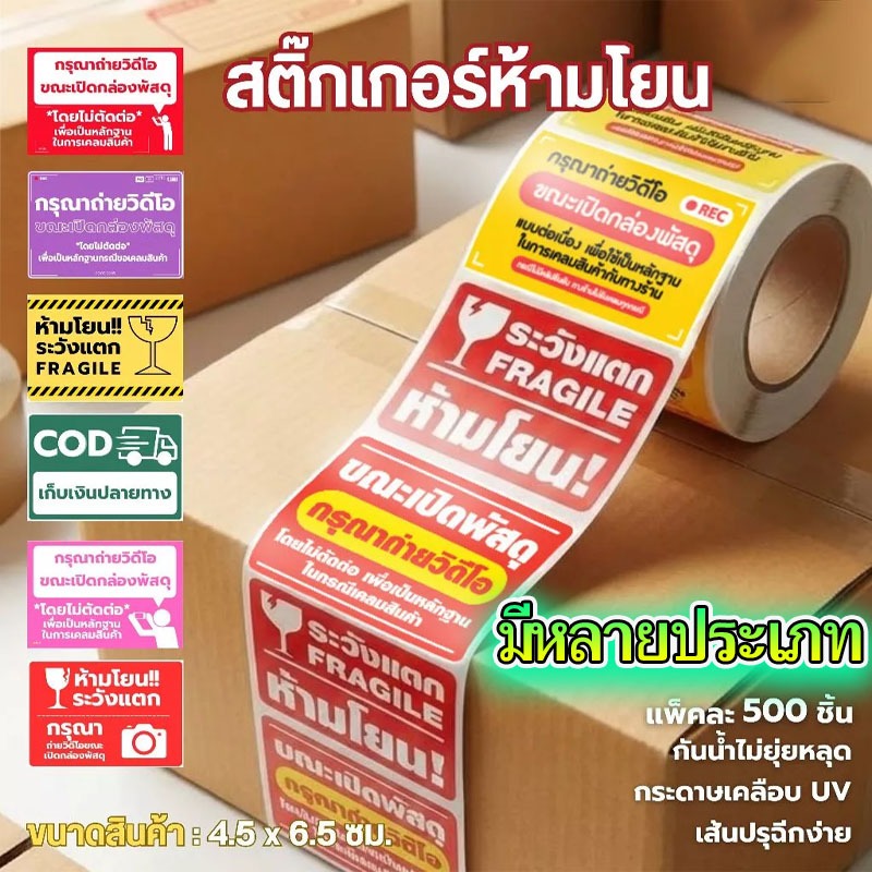 สติกเกอร์ระวังแตก Fragile แจ้งเตือนพัสดุ ขนาด 6.5x4.5 ซม 500 ดวง กาวแรง สีสดใส ห้ามโยน ติดแน่น