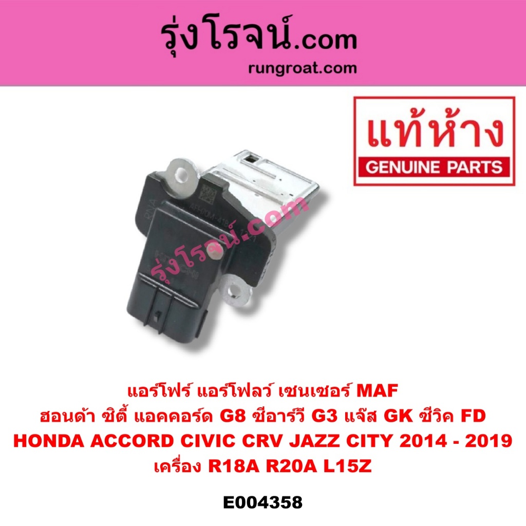 E004358 ฮอนด้า ซิตี้ แอคคอร์ด G8 ซีอาร์วี G3 แจ๊ส GK ซีวิค FD  HONDA ACCORD CIVIC CRV JAZZ CITY เครื