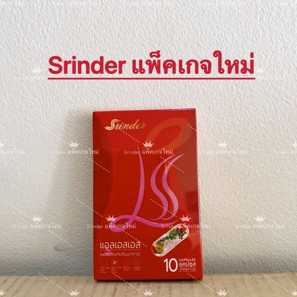 พร้อมส่ง​ สริน​เดอร์​ LLS​ มีสูตรการทานที่เห็นผล​ให้ทุกกล่องค่ะ
