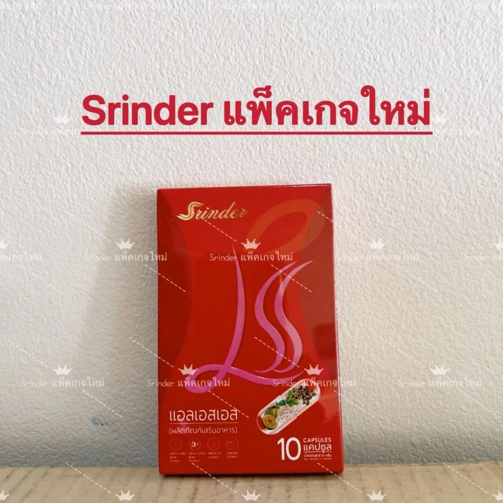 พร้อมส่ง สรินเดอร์ LLS มีสูตรการทานที่เห็นผลให้ทุกกล่องค่ะ