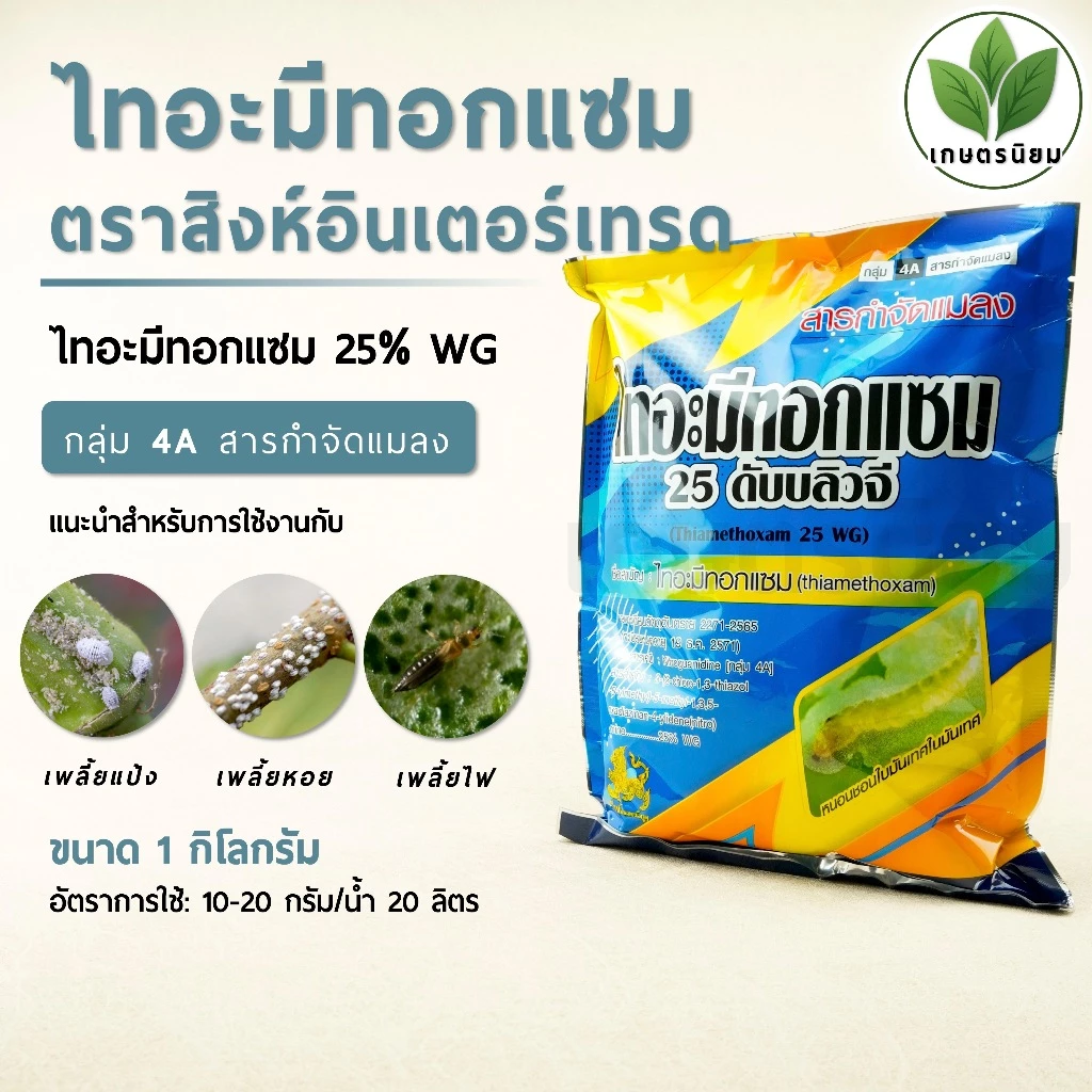 ไทอะมีทอกแซม ตราสิงห์อินเตอร์เทรด (ไทอะมีทอกแซม 25% WG) 1 กิโลกรัม