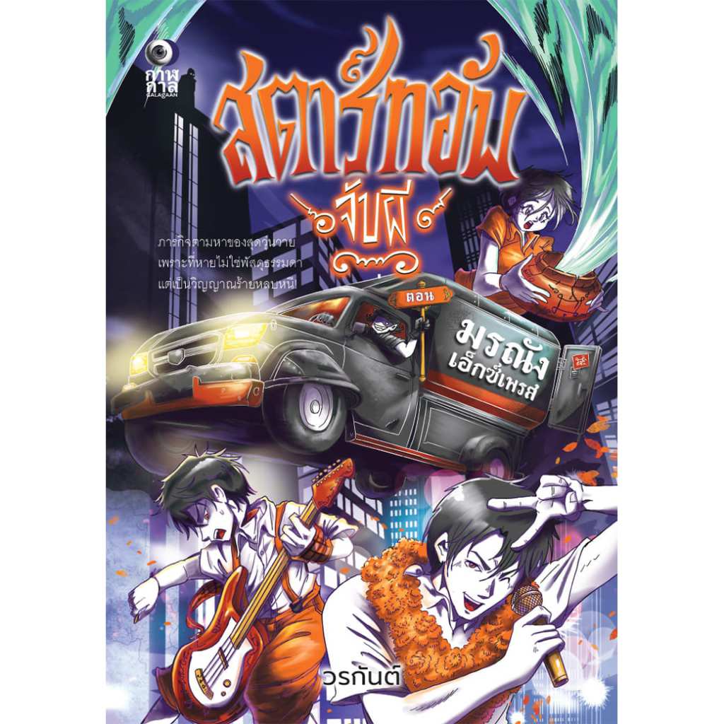 หนังสือ สตาร์ทอัพจับผี ตอน มรณังเอ็กซ์เพรส ผู้แต่ง: วรกันต์ สำนักพิมพ์ กาฬกาล นิยายไทย ผี ฆาตกรรม สืบสวนสอบสวน