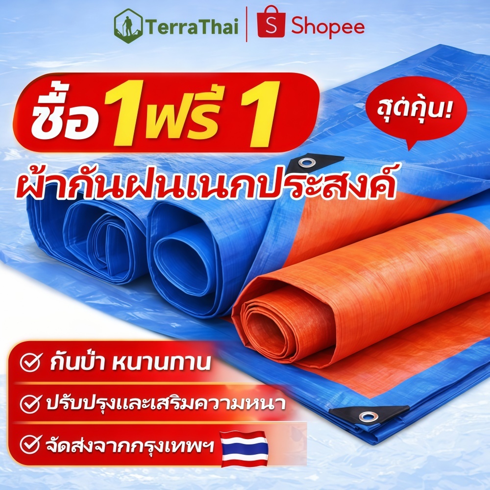 Terrathai ผ้าใบกันแดดกันฝน PE ผ้าใบกันฝน ผ้าใบ ผ้าเต้นท์กันฝน ผ้ากันแดดกันฝน กันน้ำ100%