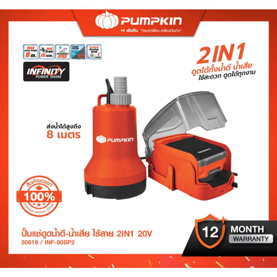 PUMPKIN ไดโว่แบตเตอรี่ 2IN1 Pumpkin รุ่น INF-90SP-50619 ปั๊มแช่ดูดน้ำดี-ดูดน้ำเสีย ปั๊มดูดน้ำ