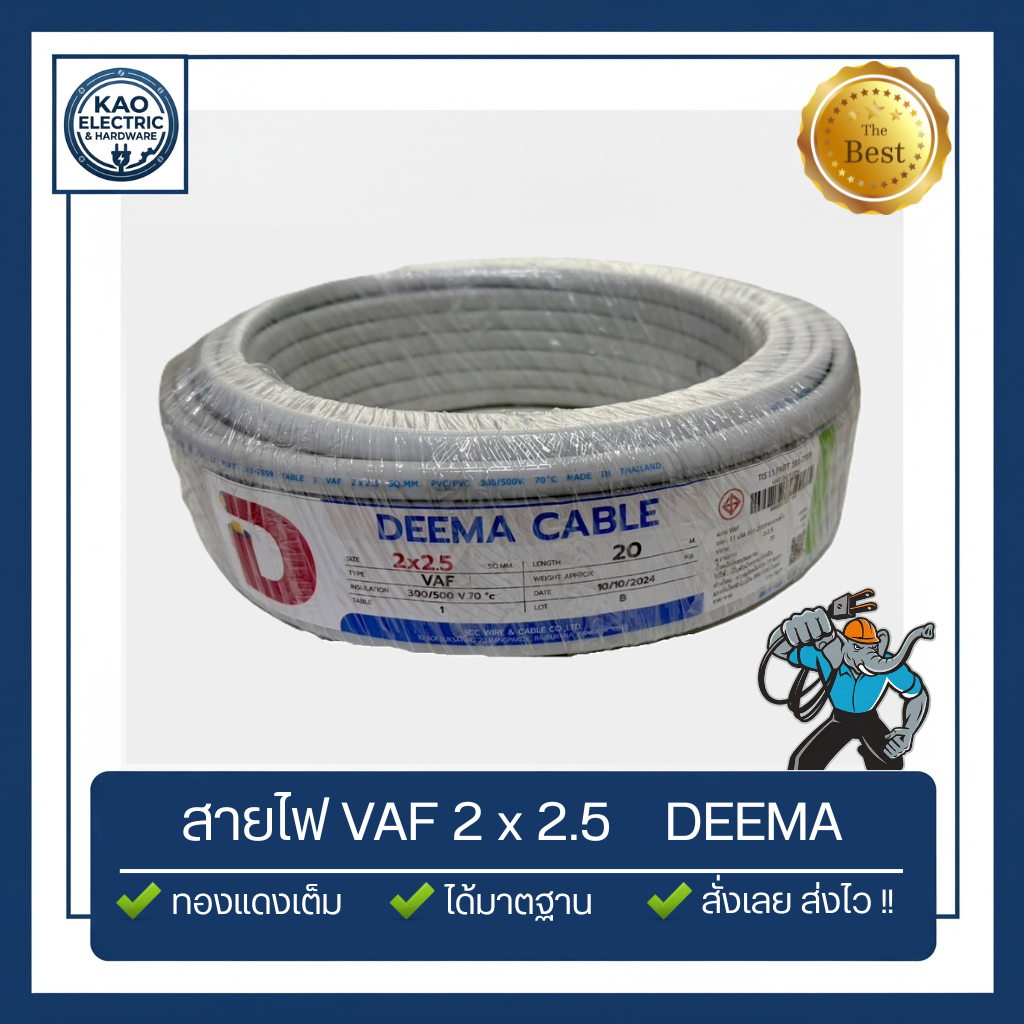 สายไฟ VAF 2x2.5 DEEMA (ยกม้วน 20 / 50 เมตร) สายขาว มอก. สำหรับปลั๊กไฟ เดินสายไฟในบ้าน ราคาประหยัด