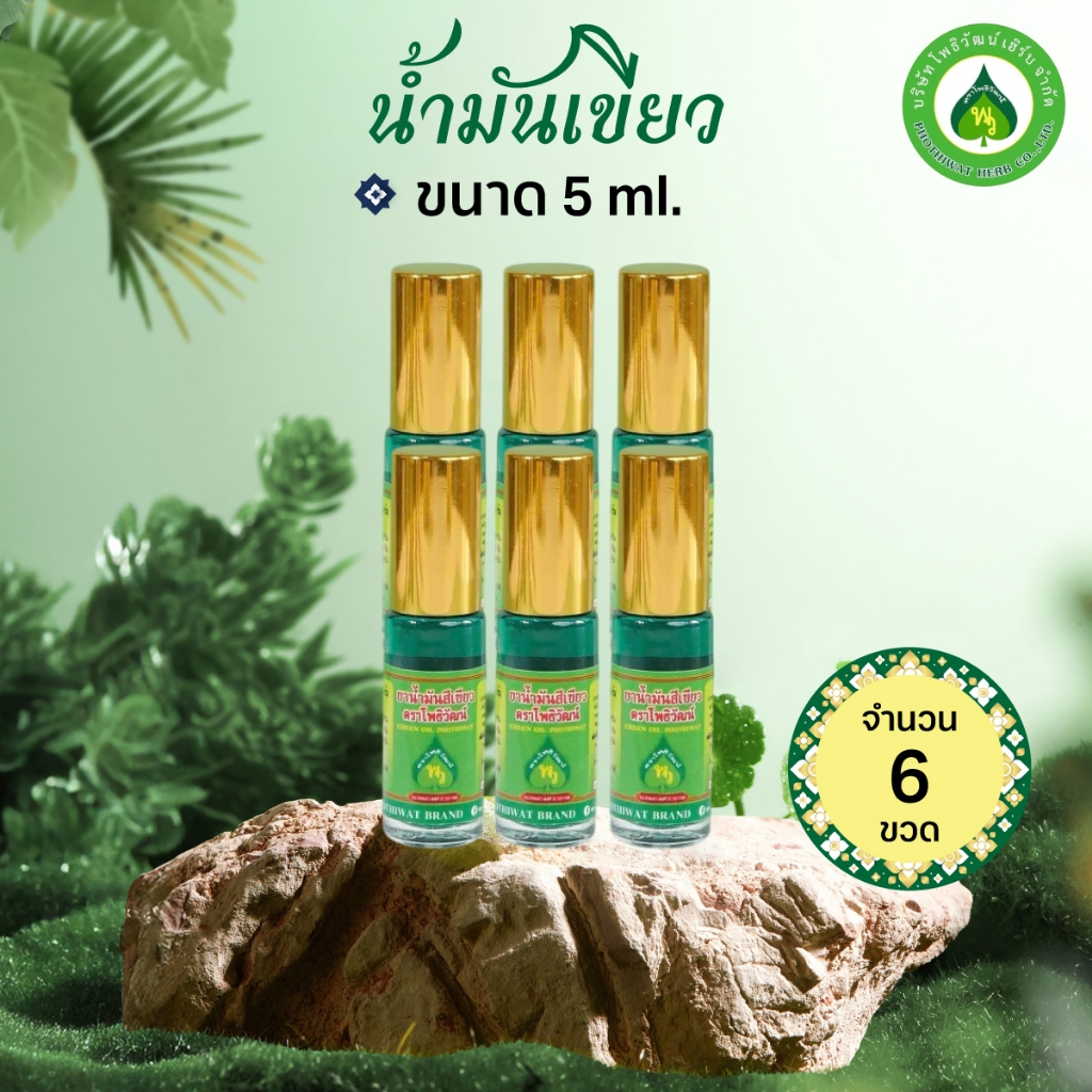 [6 ขวด] โพธิวัฒน์ นํ้ามันเขียว/น้ำมันเหลือง ลูกกลิ้ง ขนาด 5 ml. พิมเสนน้ำ สูตรสมุนไพร กลิ่นหอม สดชื่น