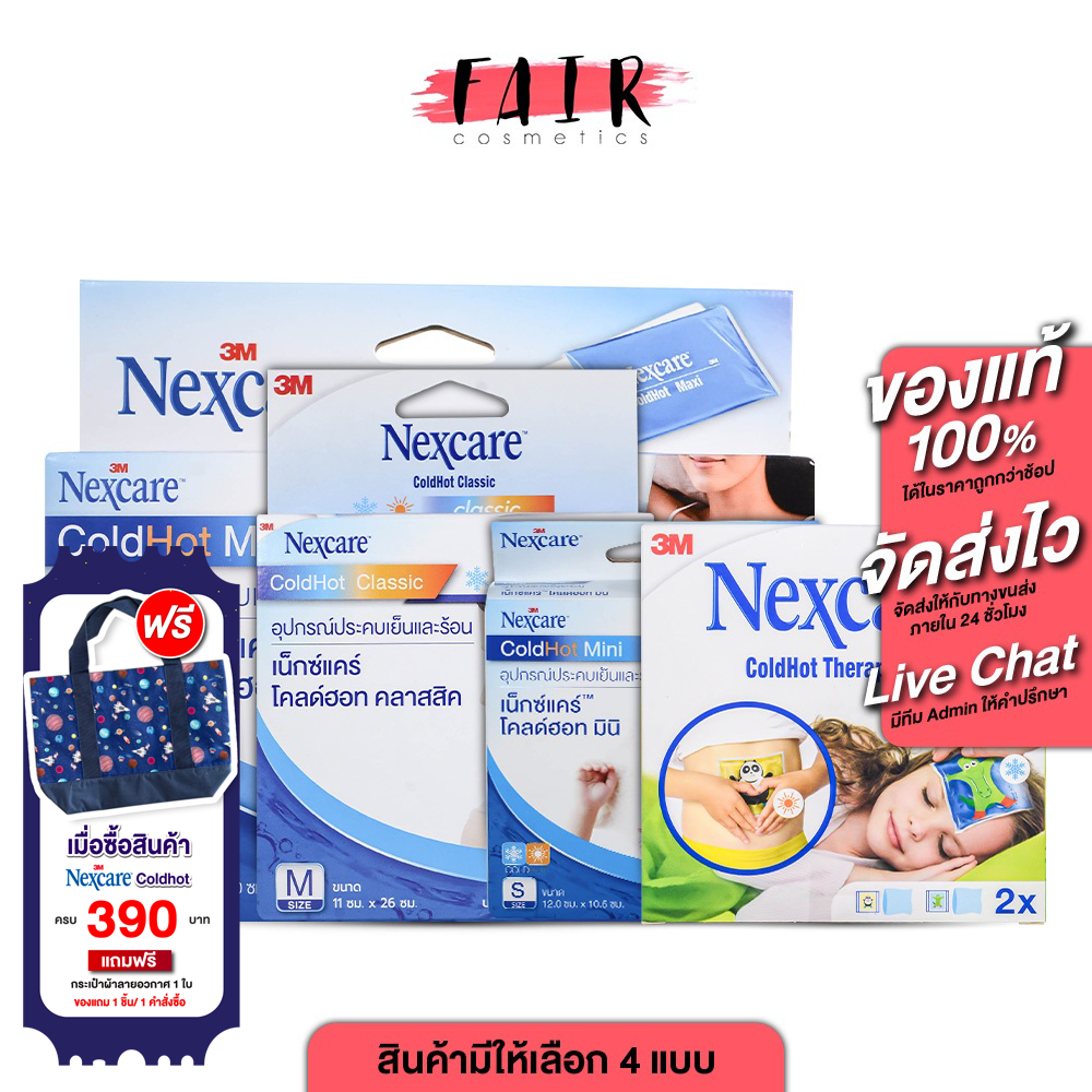 3M Nexcare Coldhot 3เอ็ม เน็กซ์แคร์ โคลด์ฮอท [1 ชิ้น][สินค้ามีให้เลือก 4 ขนาด] ประคบเย็นและร้อน เจลเย็นประคบ เจลเย็น